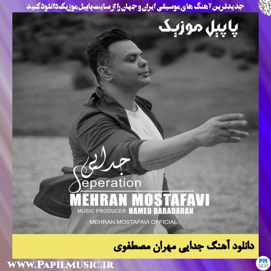Mehran Mostafavi Jodaei دانلود آهنگ جدایی از مهران مصطفوی